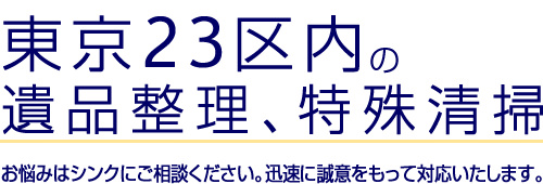 東京23区内の遺品整理、特殊清掃