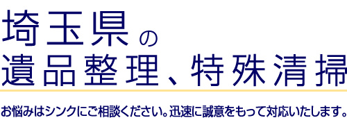 埼玉県の遺品整理、特殊清掃