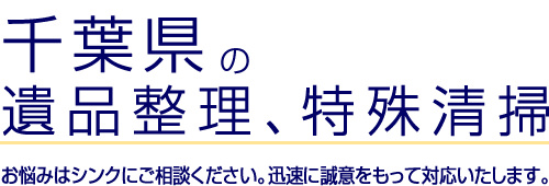 千葉県の遺品整理、特殊清掃