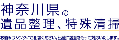 神奈川県の遺品整理、特殊清掃
