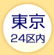 東京24区