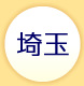 埼玉