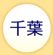 千葉