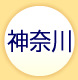 神奈川