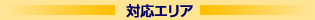 対応エリア