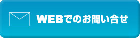 WEBでのお問い合せ