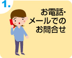 お電話・メールでのお問合せ