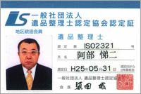 遺品整理士