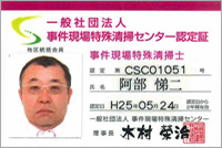 事件現場特殊清掃士