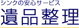 シンクの安心サービス 遺品整理