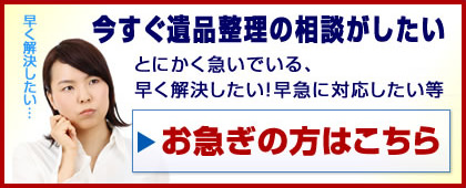 お急ぎの方はこちら