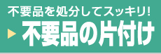 不用品の片付け