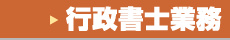 行政書士業務
