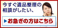 お急ぎの方はこちら