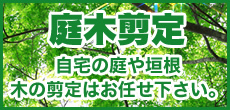 庭木剪定