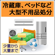 冷蔵後、ベッドなど大型不用品処分