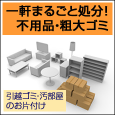 一軒まるごと処分！不用品・粗大ゴミ