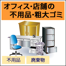 オフィス・店舗の不用品・粗大ゴミ